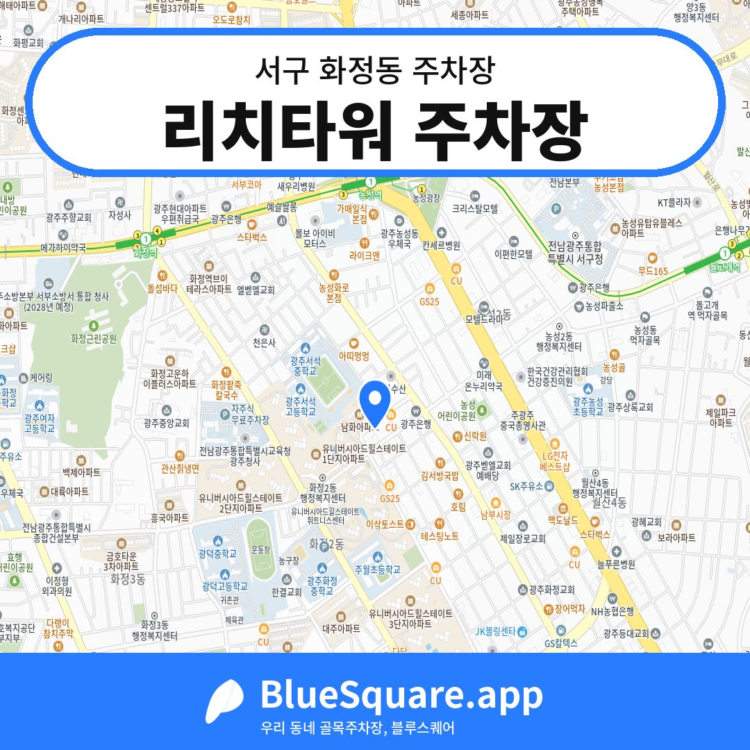 리치타워 주차장 위치 지도 — 광주 서구 화정동 | 블루스퀘어 주차