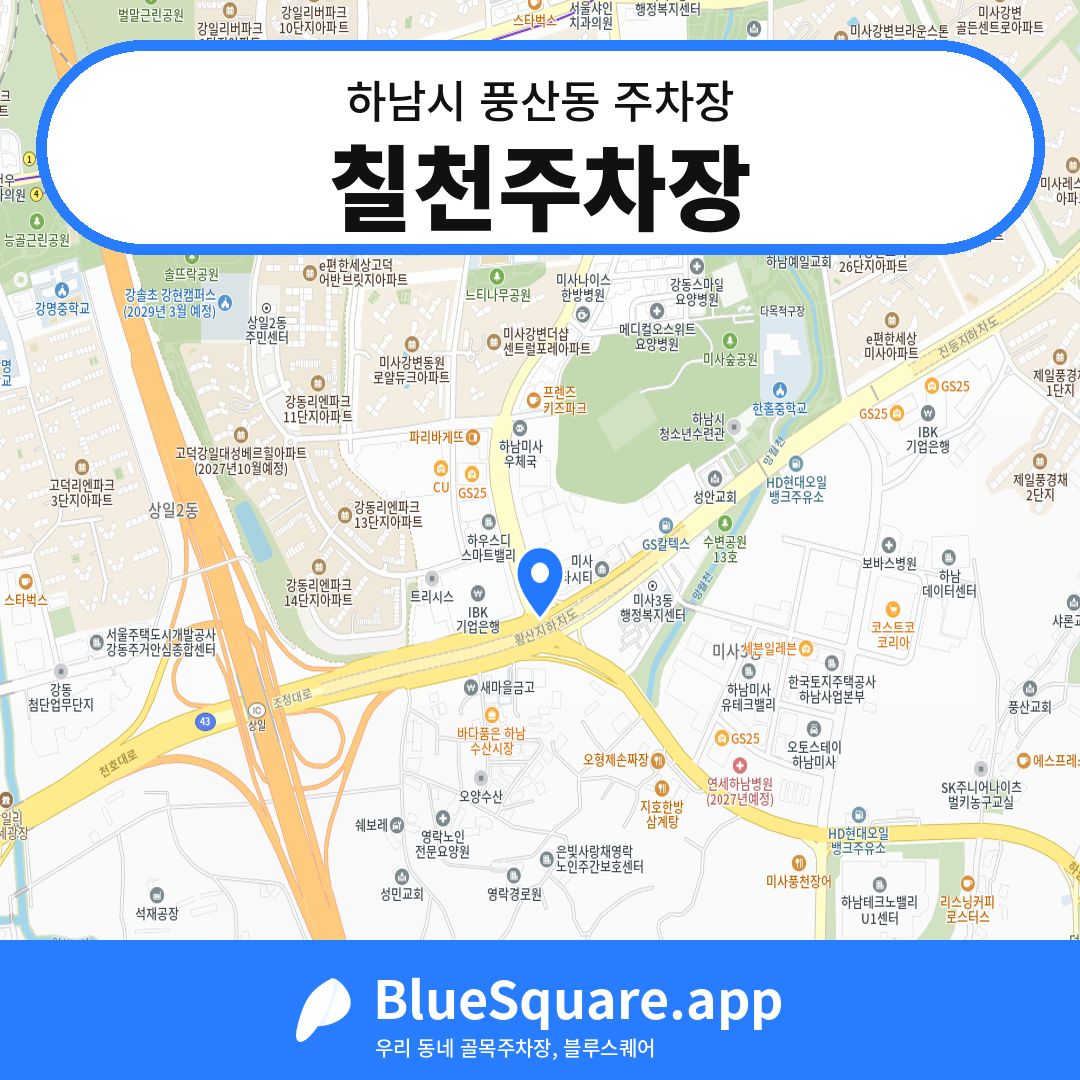칠천주차장 위치 지도 — 경기 하남시 풍산동 | 블루스퀘어 주차