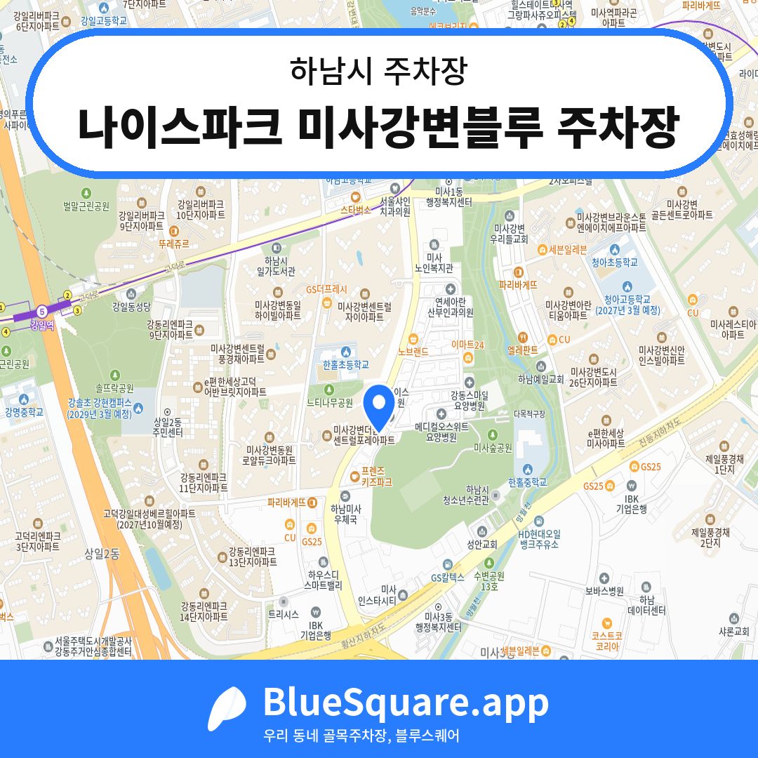 나이스파크 미사강변블루 주차장 위치 지도 — 경기 하남시 | 블루스퀘어 주차