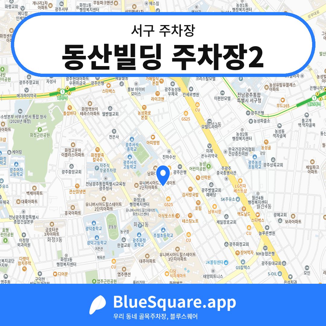 동산빌딩 주차장2 위치 지도 — 광주 서구 | 블루스퀘어 주차