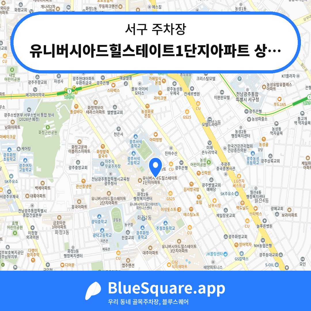 유니버시아드힐스테이트1단지아파트 상가2동전용주차장 위치 지도 — 광주 서구 | 블루스퀘어 주차