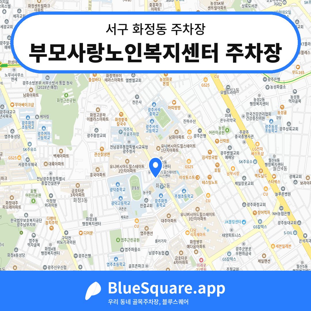 부모사랑노인복지센터 주차장 위치 지도 — 광주 서구 화정동 | 블루스퀘어 주차
