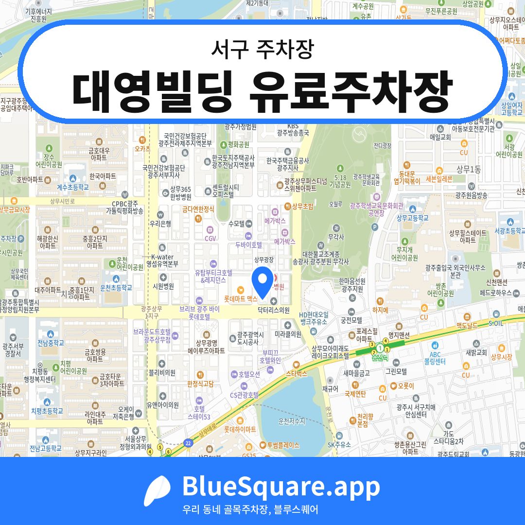 대영빌딩 유료주차장 위치 지도 — 광주 서구 | 블루스퀘어 주차