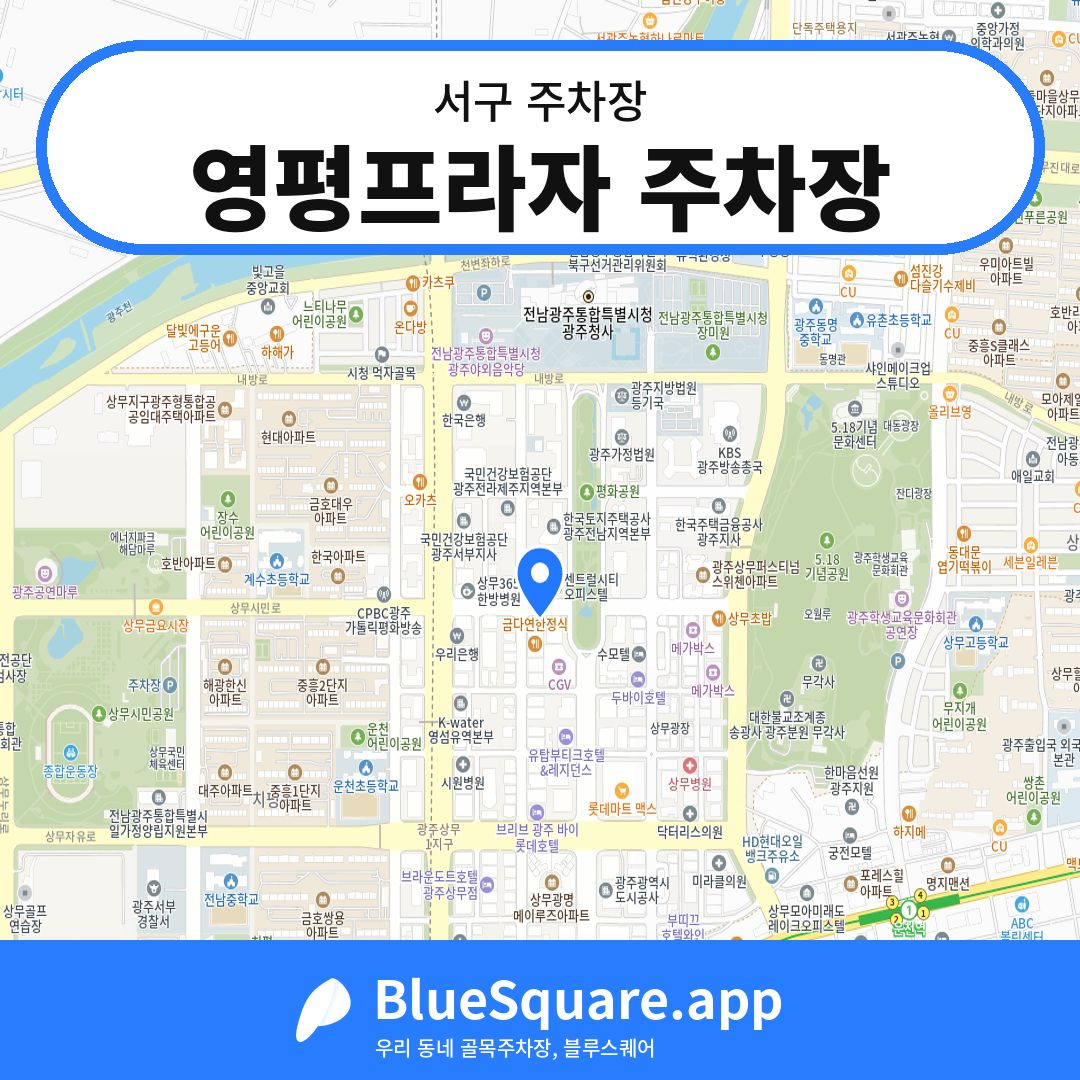 영평프라자 주차장 위치 지도 — 광주 서구 | 블루스퀘어 주차