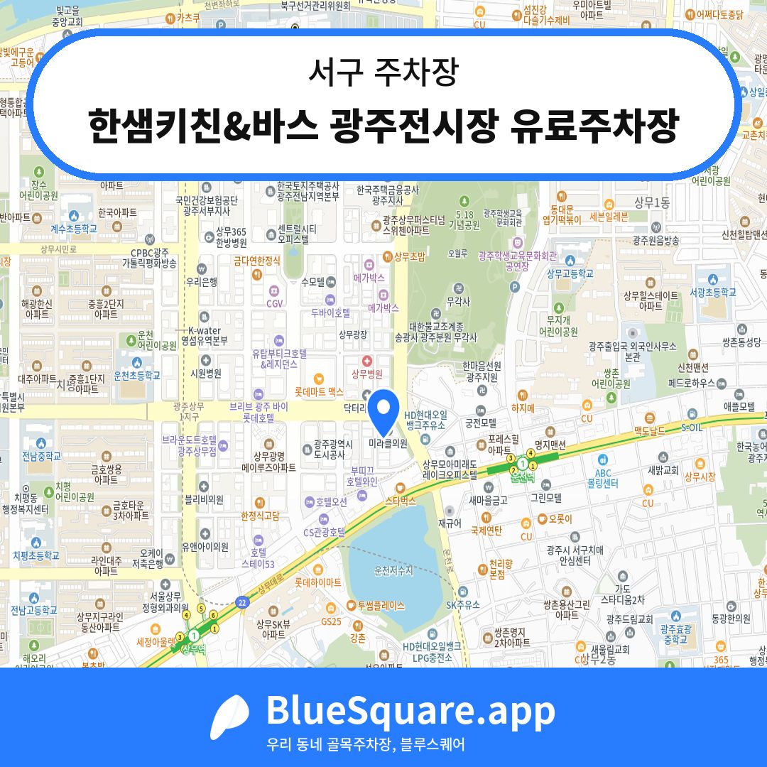 한샘키친&바스 광주전시장 유료주차장 위치 지도 — 광주 서구 | 블루스퀘어 주차