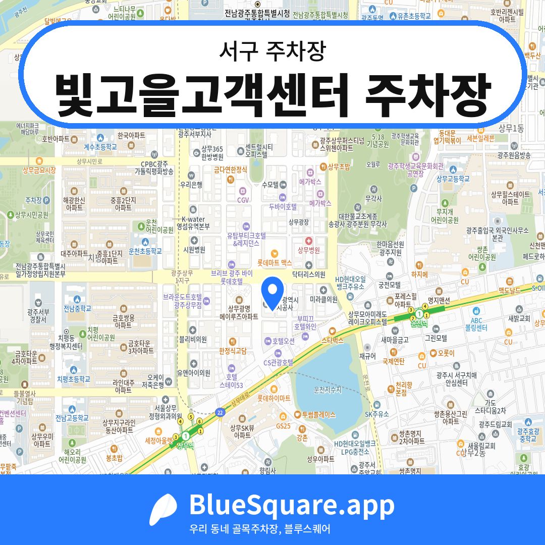 빛고을고객센터 주차장 위치 지도 — 광주 서구 | 블루스퀘어 주차