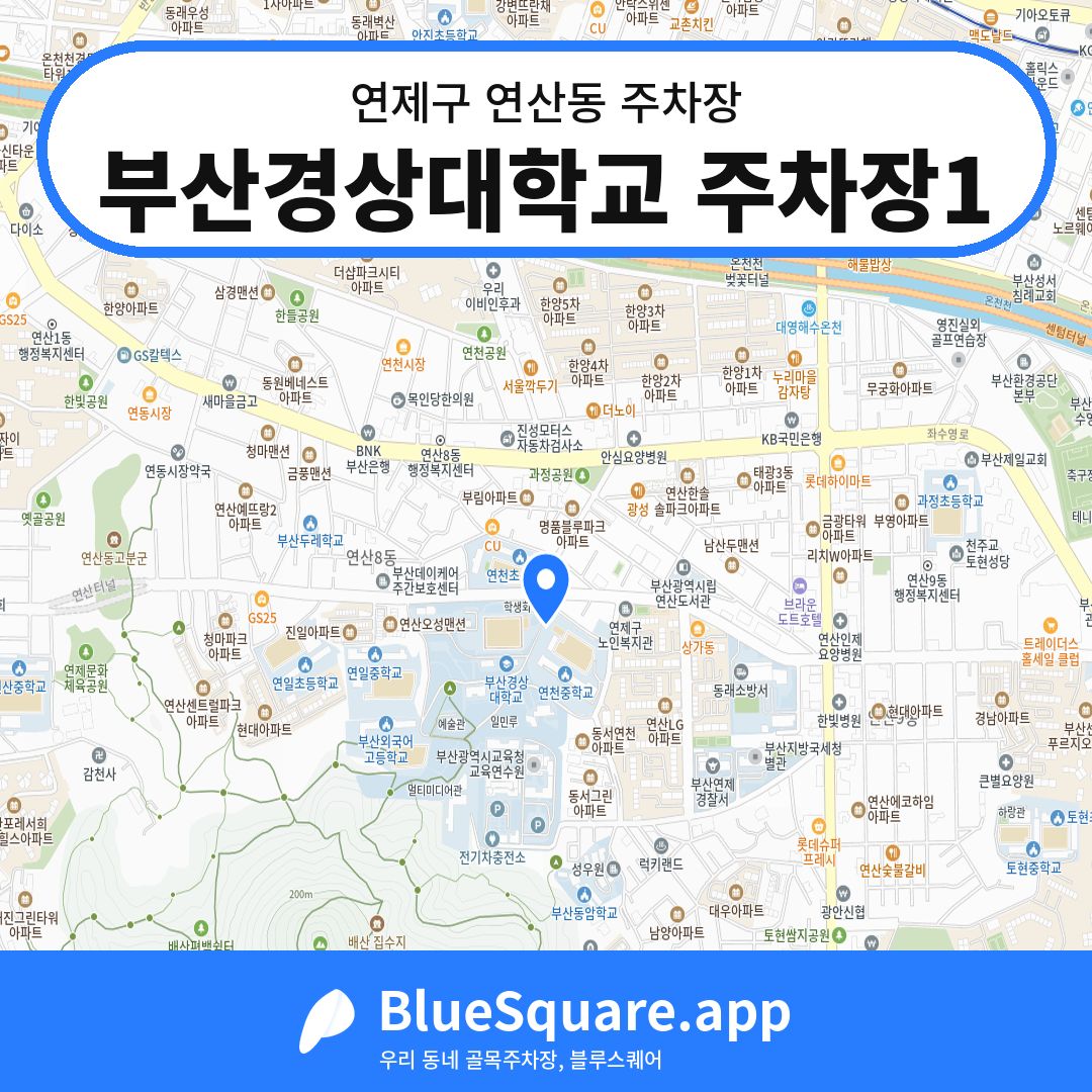 부산경상대학교 주차장1 위치 지도 — 부산 연제구 연산동 | 블루스퀘어 주차