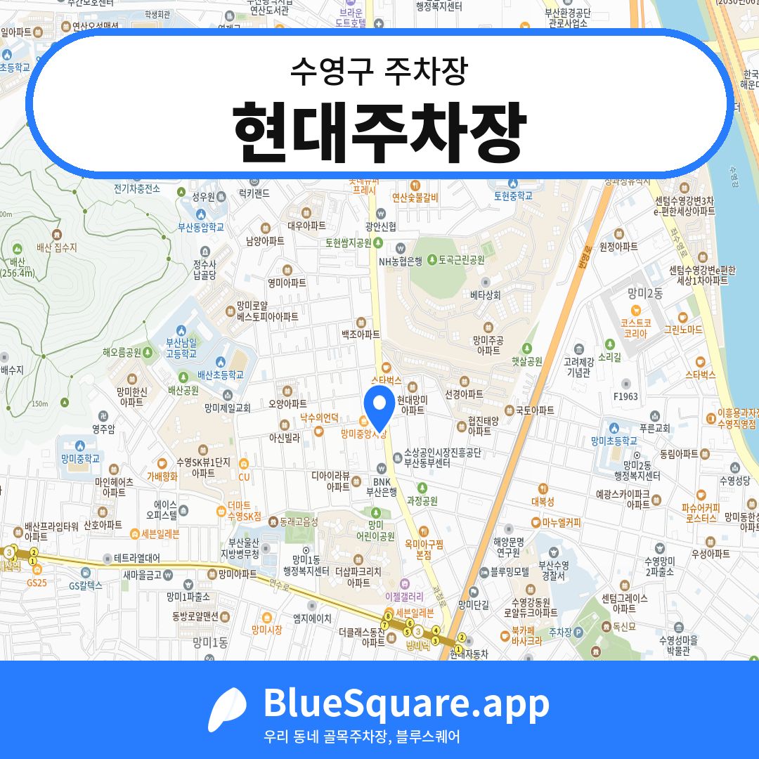 현대주차장 위치 지도 — 부산 수영구 | 블루스퀘어 주차