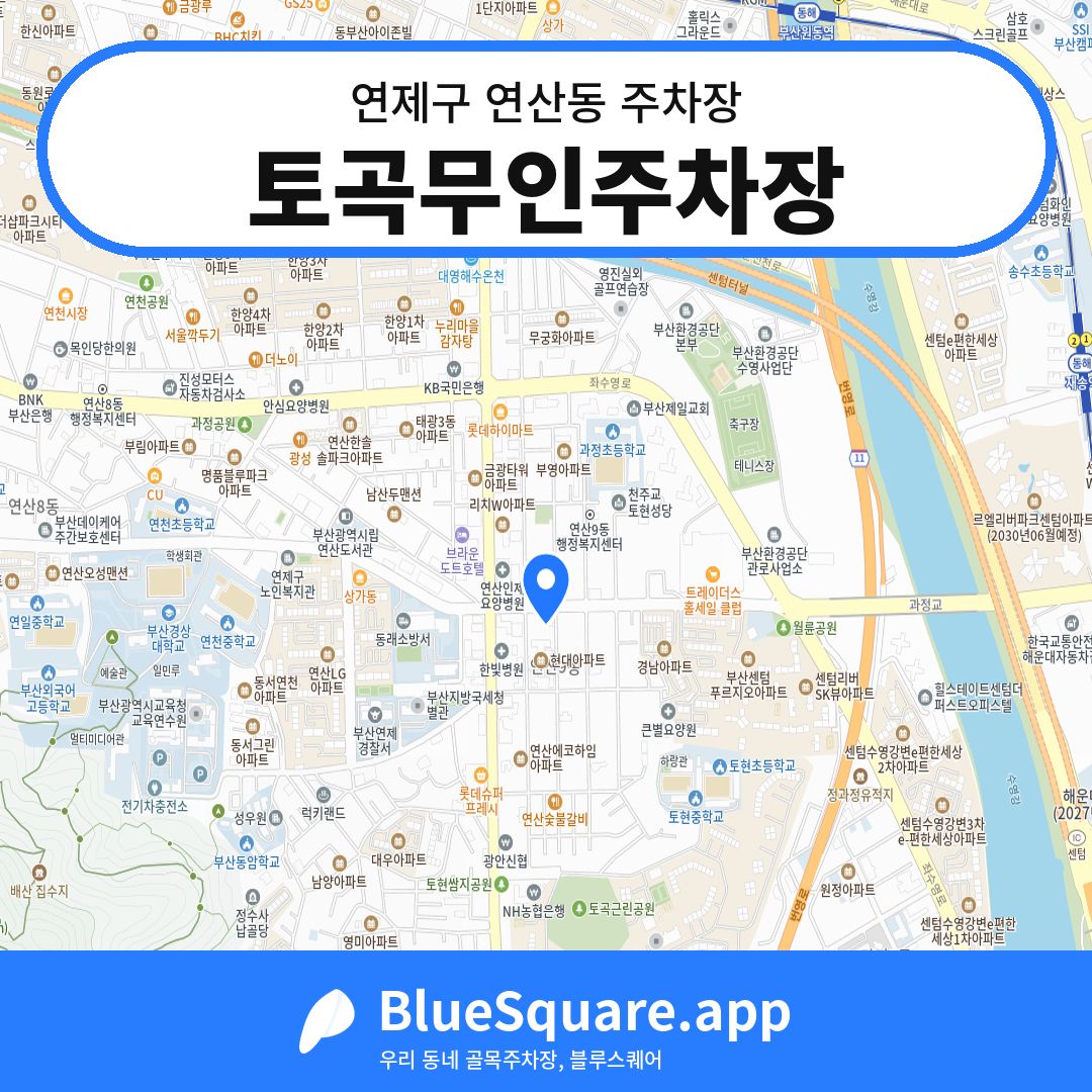 토곡무인주차장 위치 지도 — 부산 연제구 연산동 | 블루스퀘어 주차