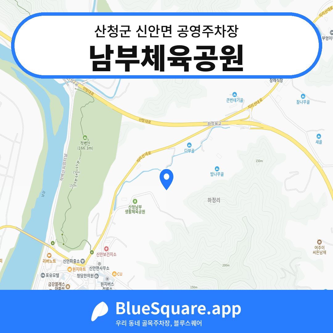 남부체육공원 위치 지도 — 경남 산청군 신안면 | 블루스퀘어 주차
