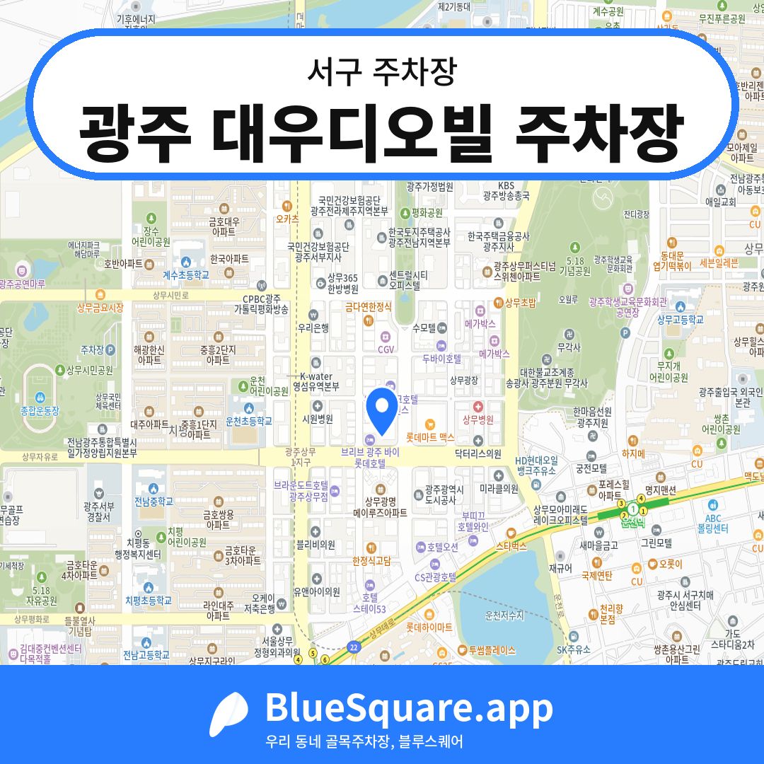 광주 대우디오빌 주차장 위치 지도 — 광주 서구 | 블루스퀘어 주차