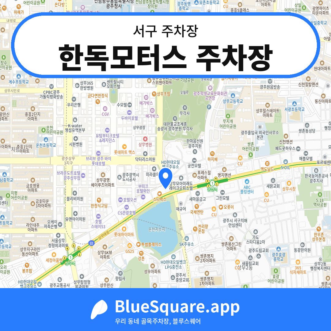 한독모터스 주차장 위치 지도 — 광주 서구 | 블루스퀘어 주차