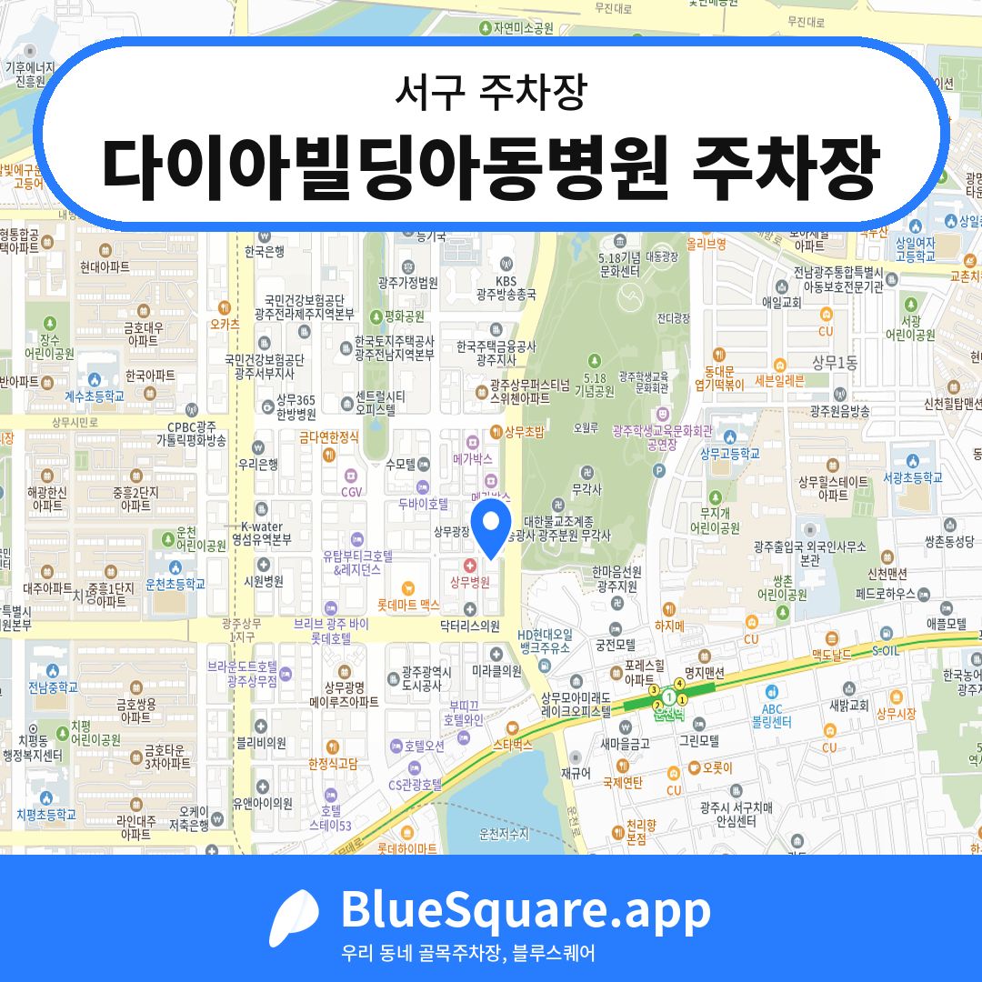 다이아빌딩아동병원 주차장 위치 지도 — 광주 서구 | 블루스퀘어 주차