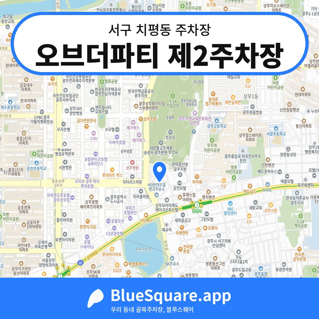 오브더파티 제2주차장 위치 지도 — 광주 서구 치평동 | 블루스퀘어 주차