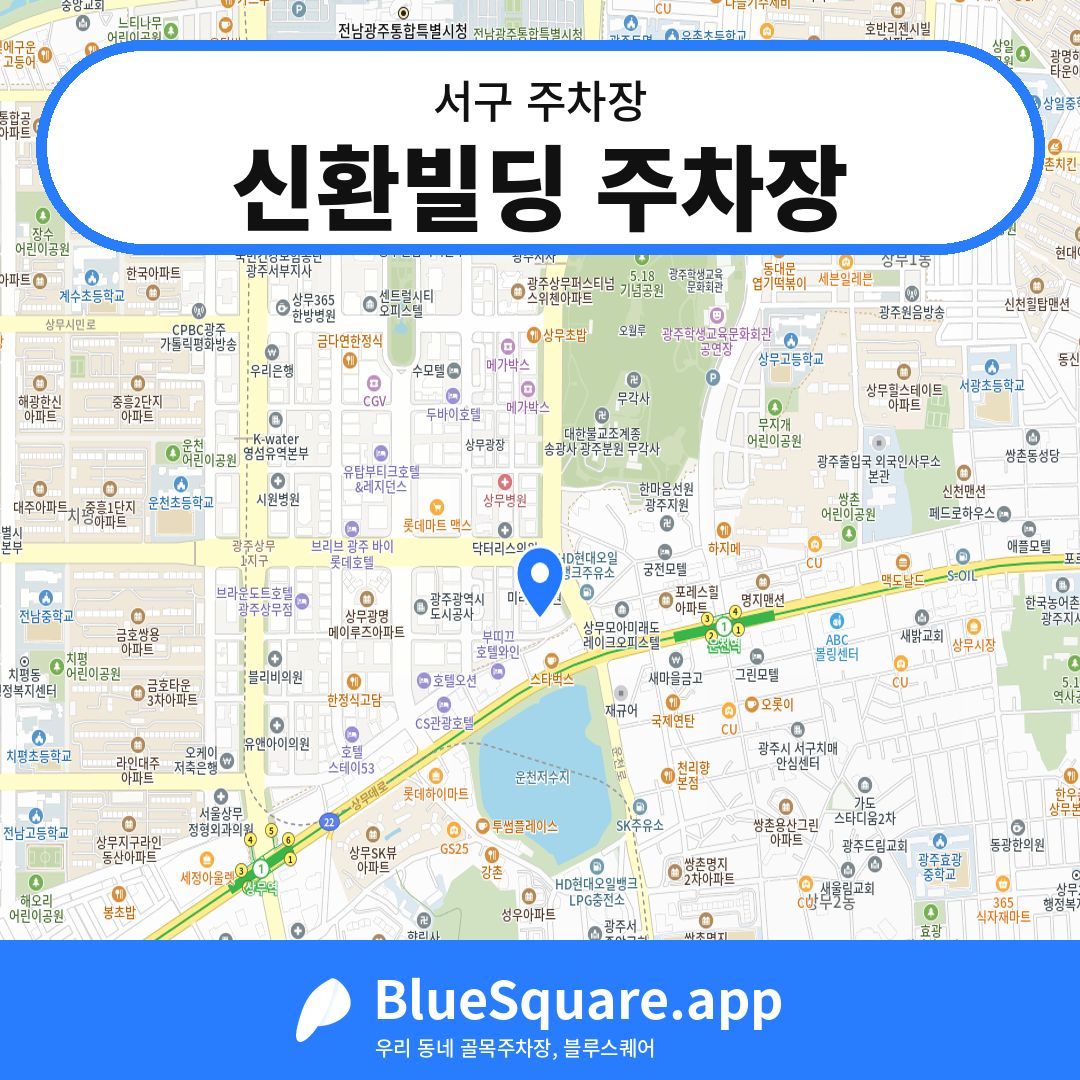 신환빌딩 주차장 위치 지도 — 광주 서구 | 블루스퀘어 주차