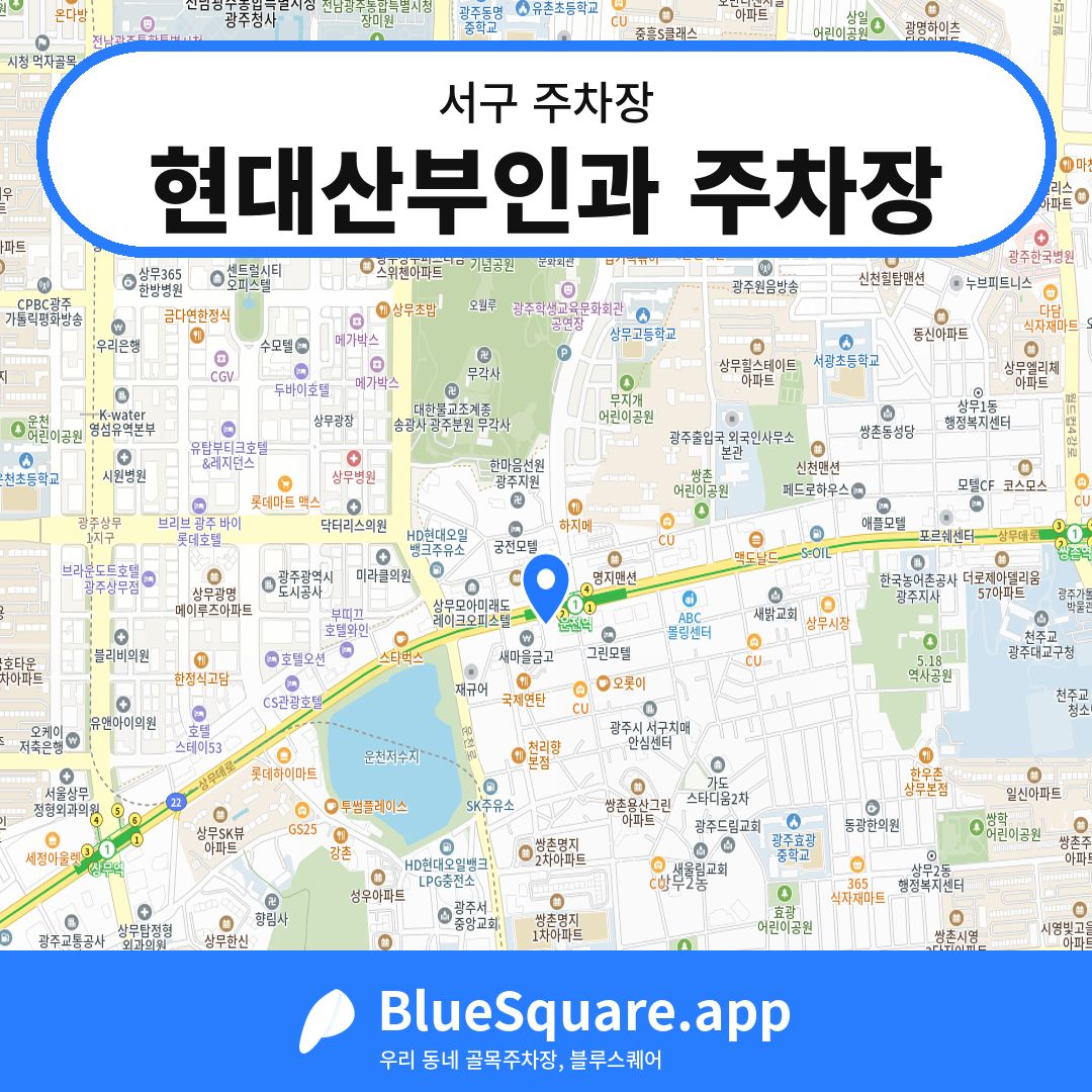현대산부인과 주차장 위치 지도 — 광주 서구 | 블루스퀘어 주차