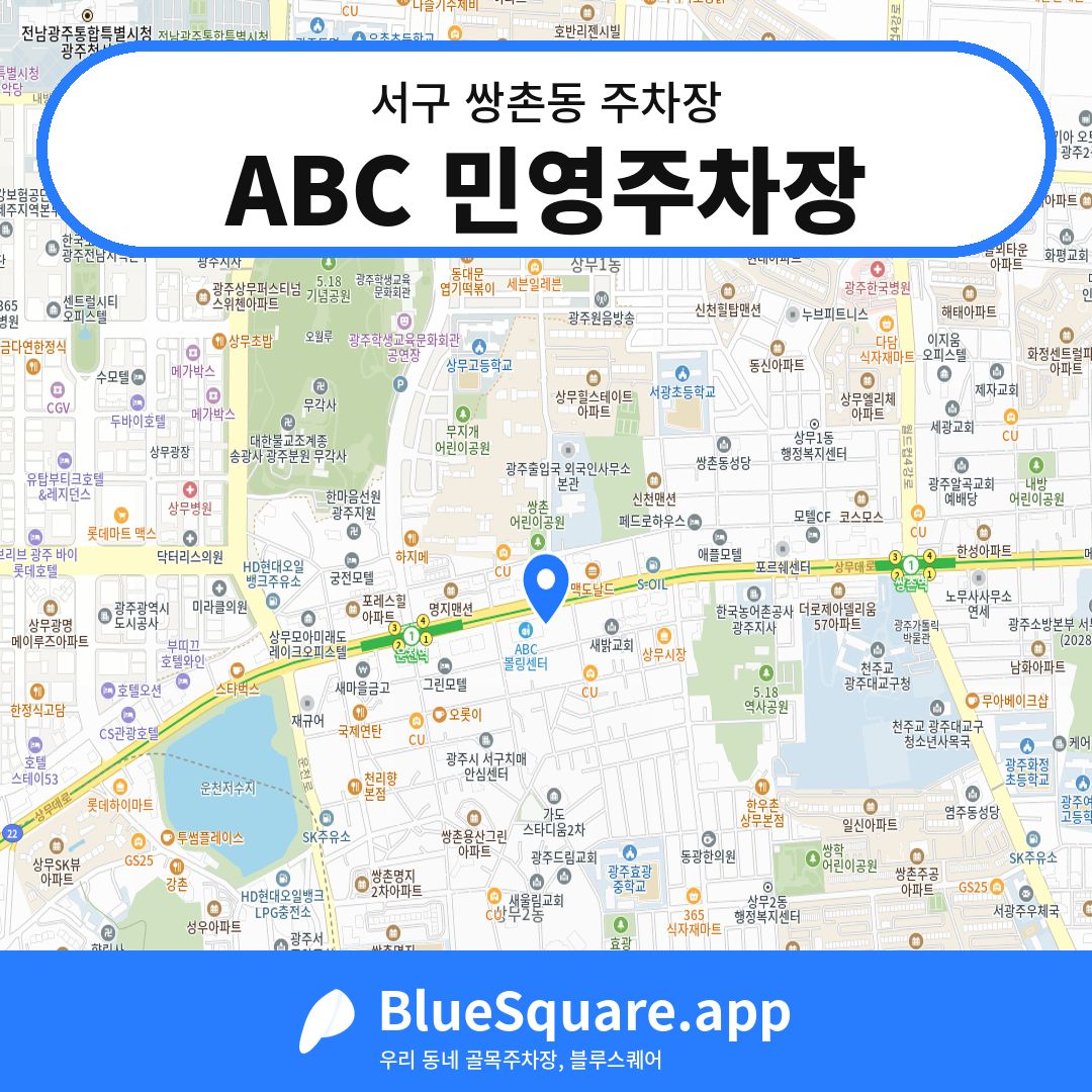 ABC 민영주차장 위치 지도 — 광주 서구 쌍촌동 | 블루스퀘어 주차