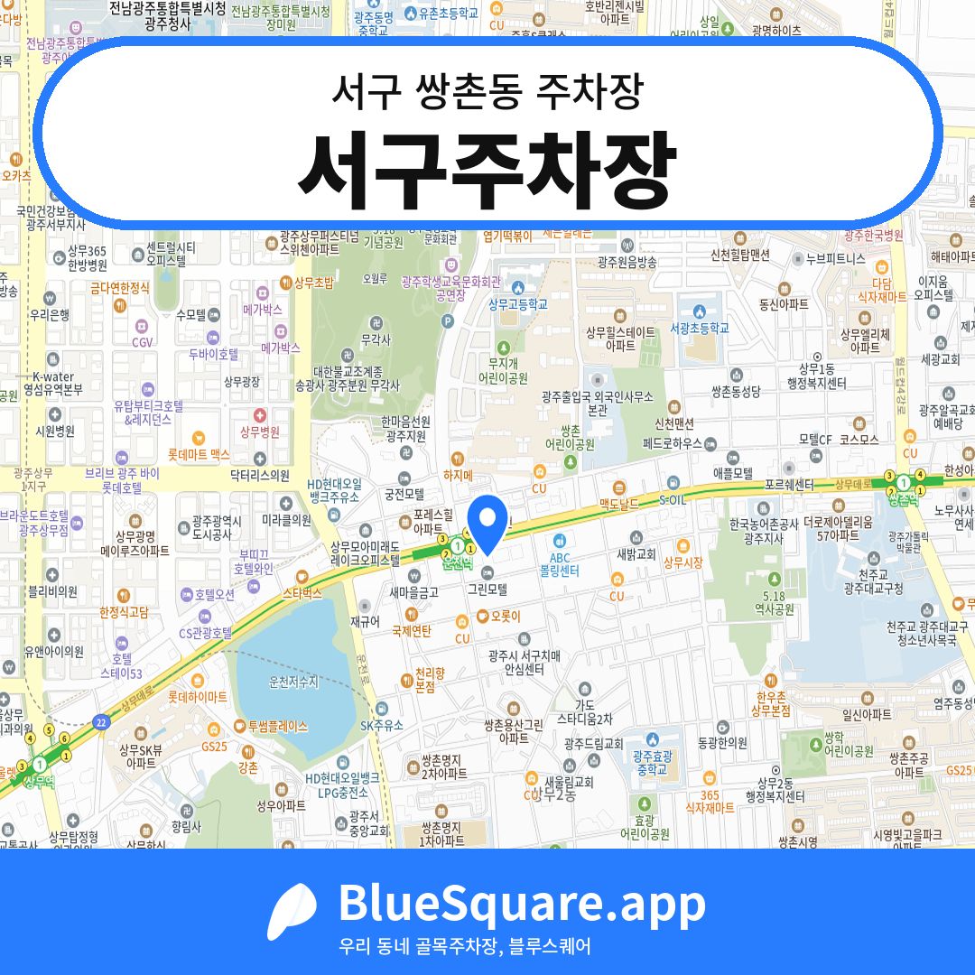 서구주차장 위치 지도 — 광주 서구 쌍촌동 | 블루스퀘어 주차