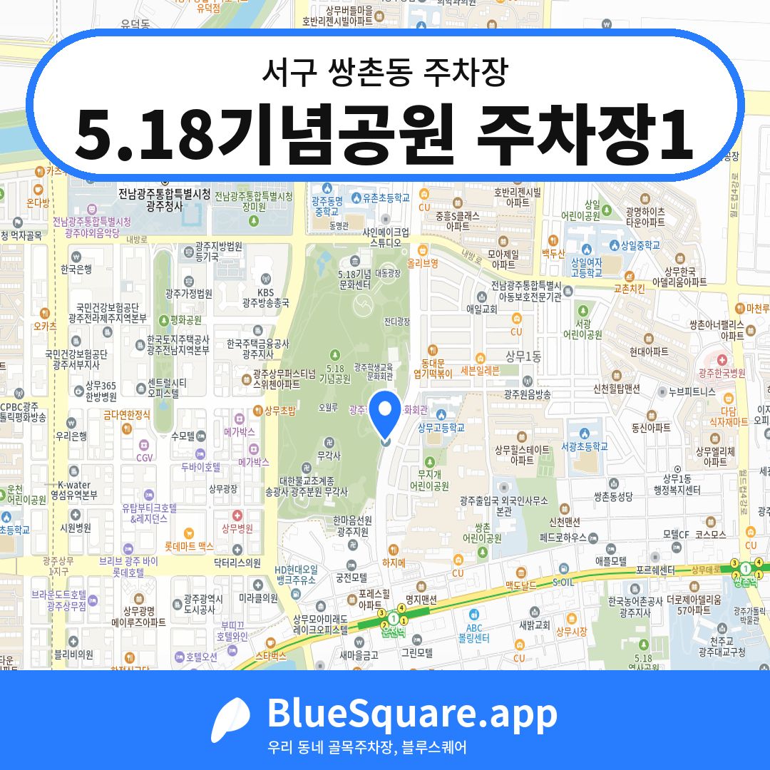 5.18기념공원 주차장1 위치 지도 — 광주 서구 쌍촌동 | 블루스퀘어 주차
