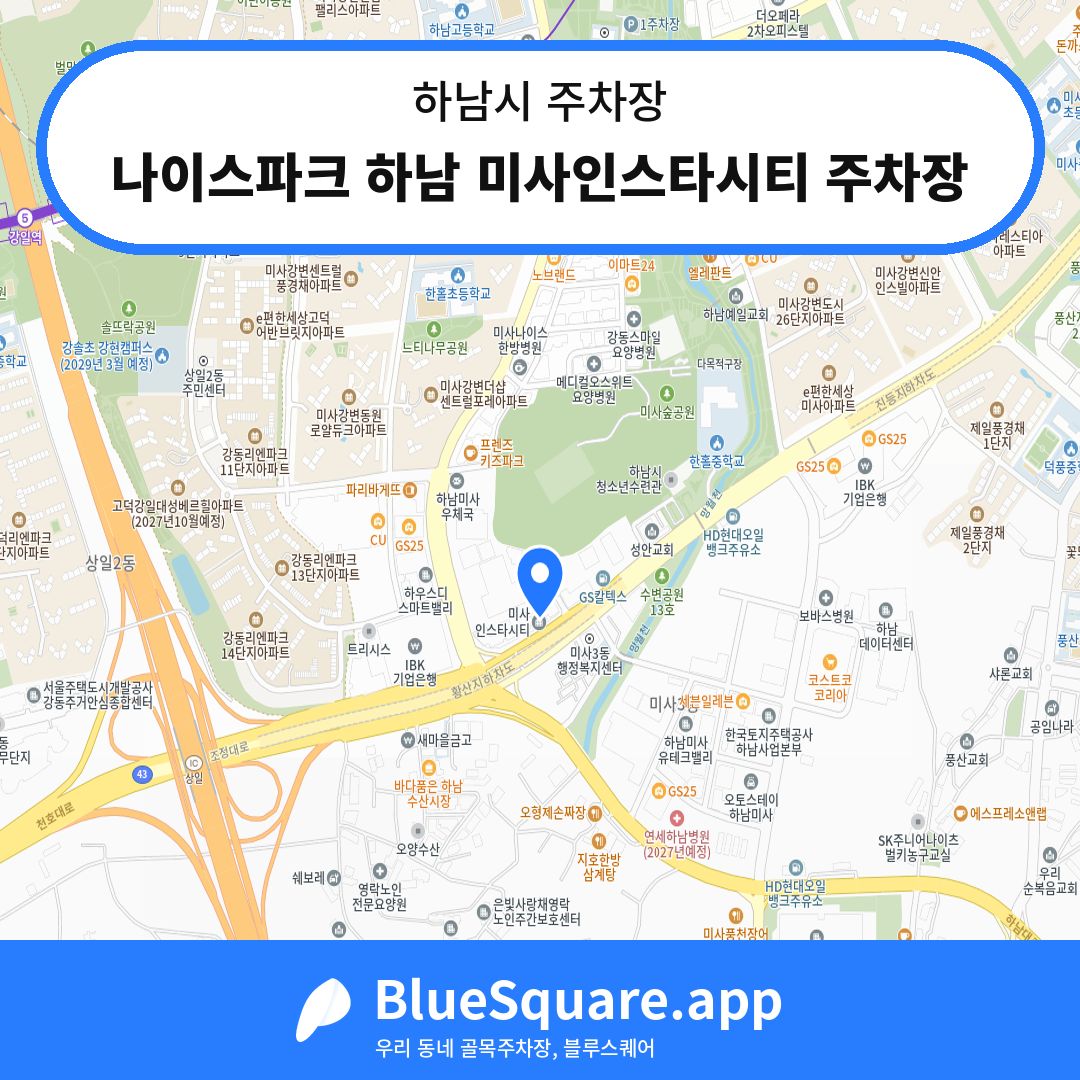 나이스파크 하남 미사인스타시티 주차장 위치 지도 — 경기 하남시 | 블루스퀘어 주차