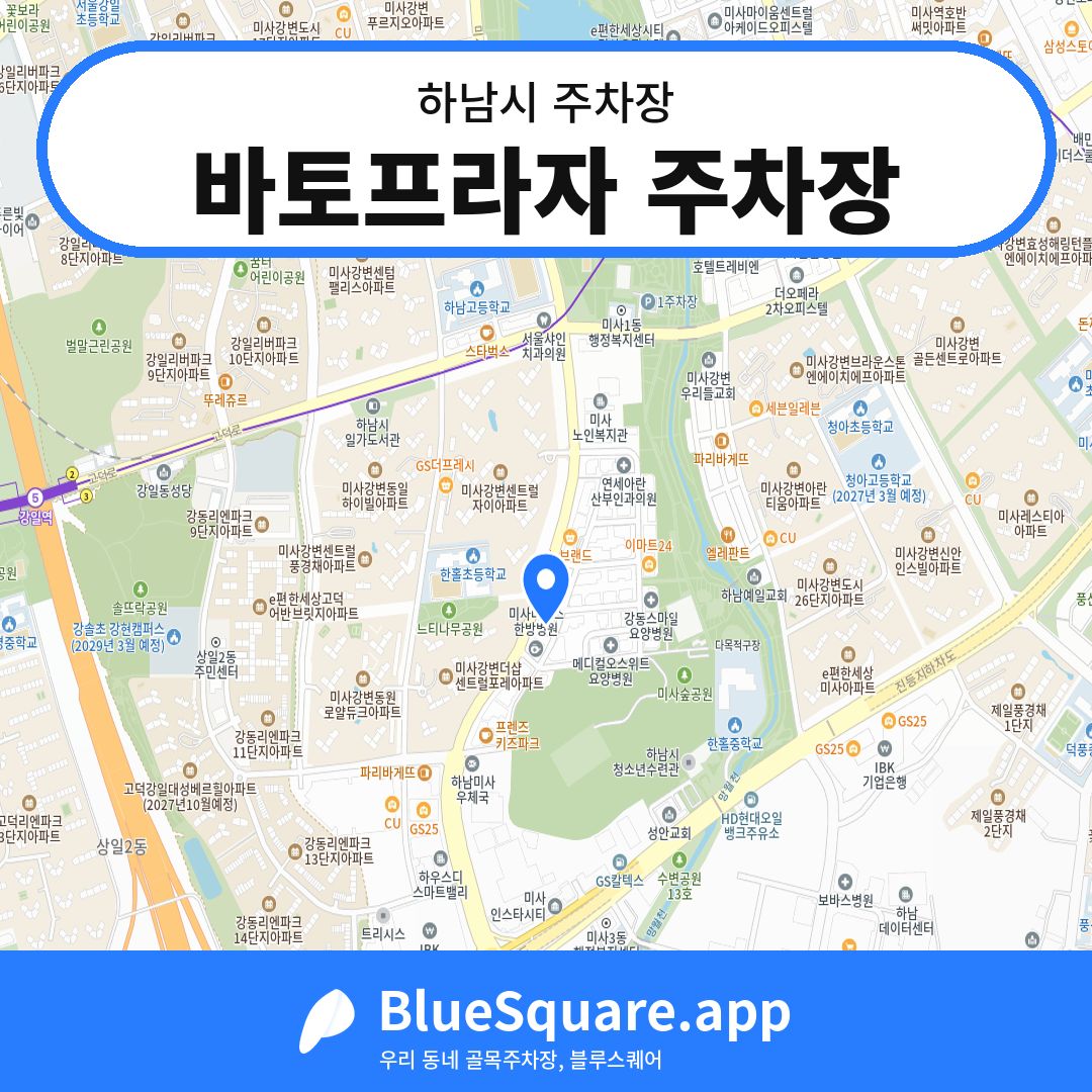 바토프라자 주차장 위치 지도 — 경기 하남시 | 블루스퀘어 주차