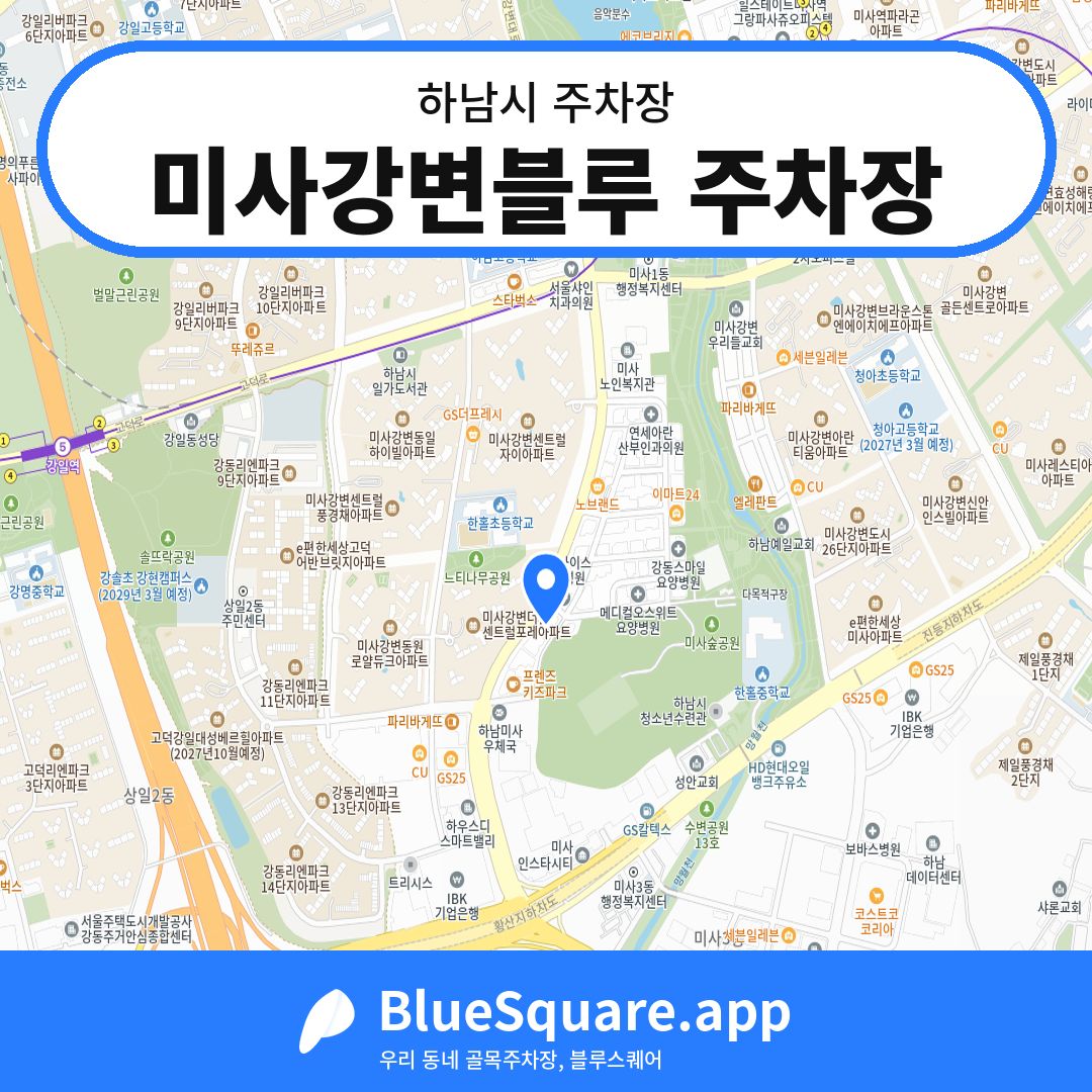 미사강변블루 주차장 위치 지도 — 경기 하남시 | 블루스퀘어 주차