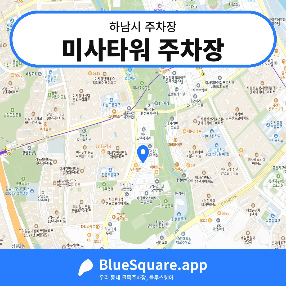 미사타워 주차장 위치 지도 — 경기 하남시 | 블루스퀘어 주차