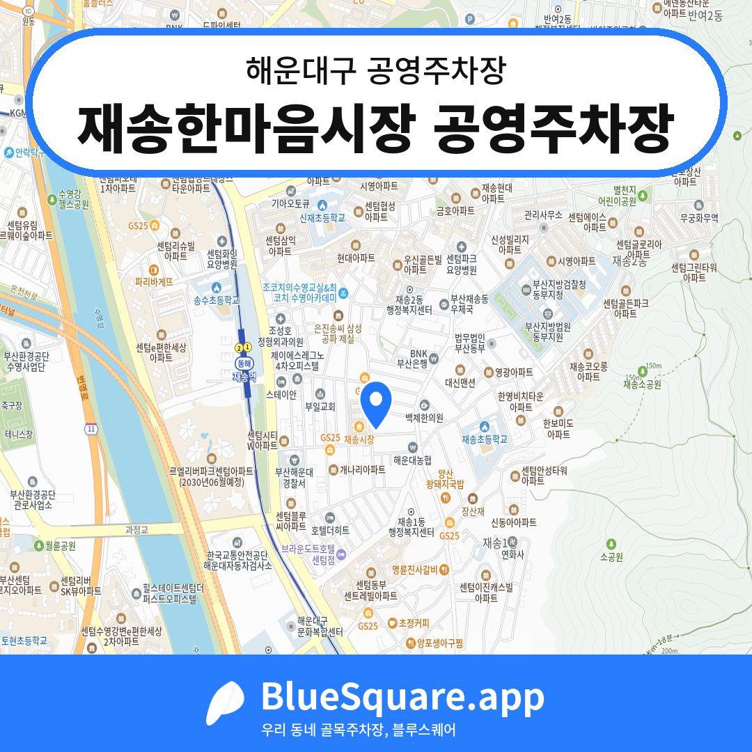재송한마음시장 공영주차장 위치 지도 — 부산 해운대구 | 블루스퀘어 주차