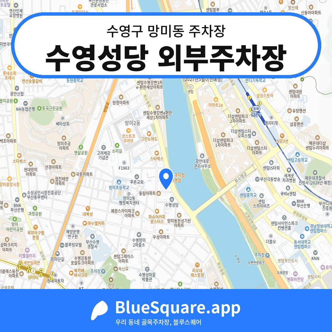 수영성당 외부주차장 위치 지도 — 부산 수영구 망미동 | 블루스퀘어 주차