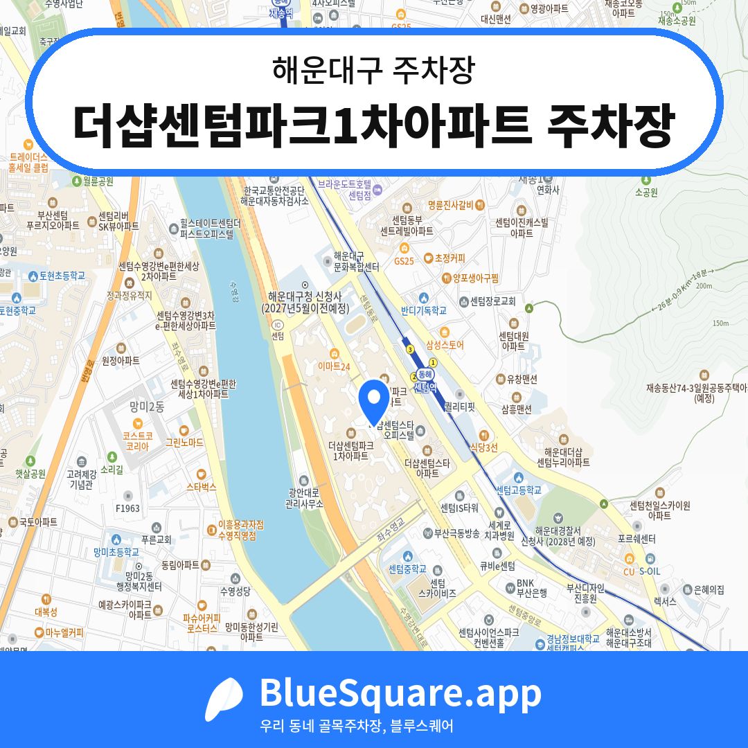더샵센텀파크1차아파트 주차장 위치 지도 — 부산 해운대구 | 블루스퀘어 주차