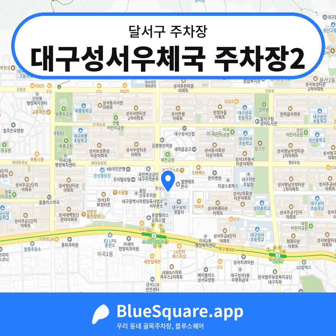 대구성서우체국 주차장2 위치 지도 — 대구 달서구 | 블루스퀘어 주차