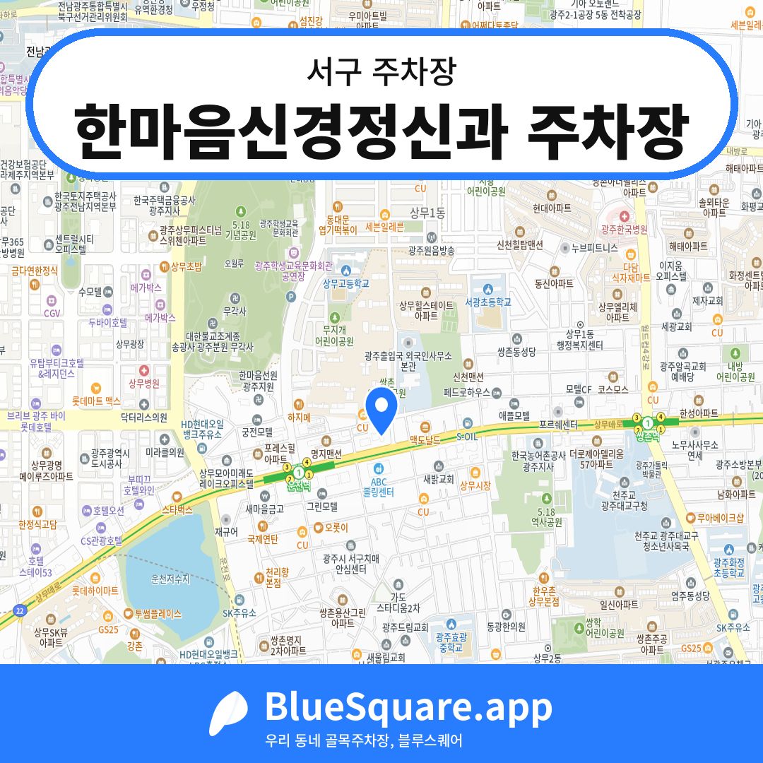한마음신경정신과 주차장 위치 지도 — 광주 서구 | 블루스퀘어 주차