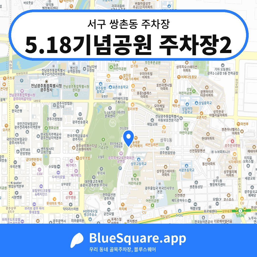 5.18기념공원 주차장2 위치 지도 — 광주 서구 쌍촌동 | 블루스퀘어 주차