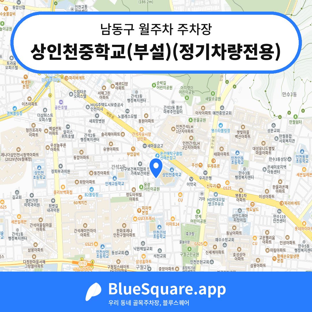 상인천중학교(부설)(정기차량전용) 위치 지도 — 인천 남동구 | 블루스퀘어 주차