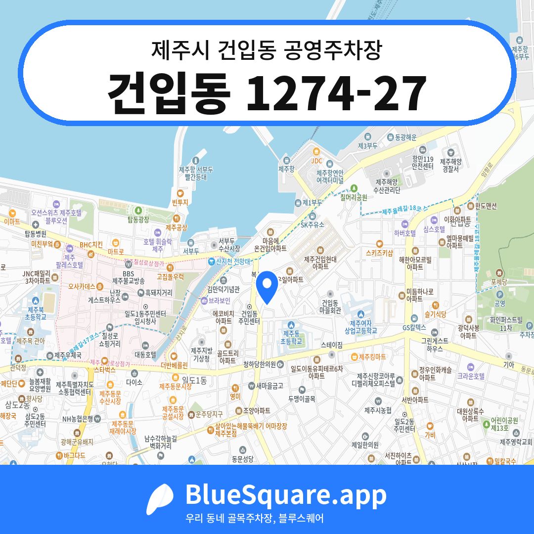 건입동 1274-27 위치 지도 — 제주 제주시 건입동 | 블루스퀘어 주차