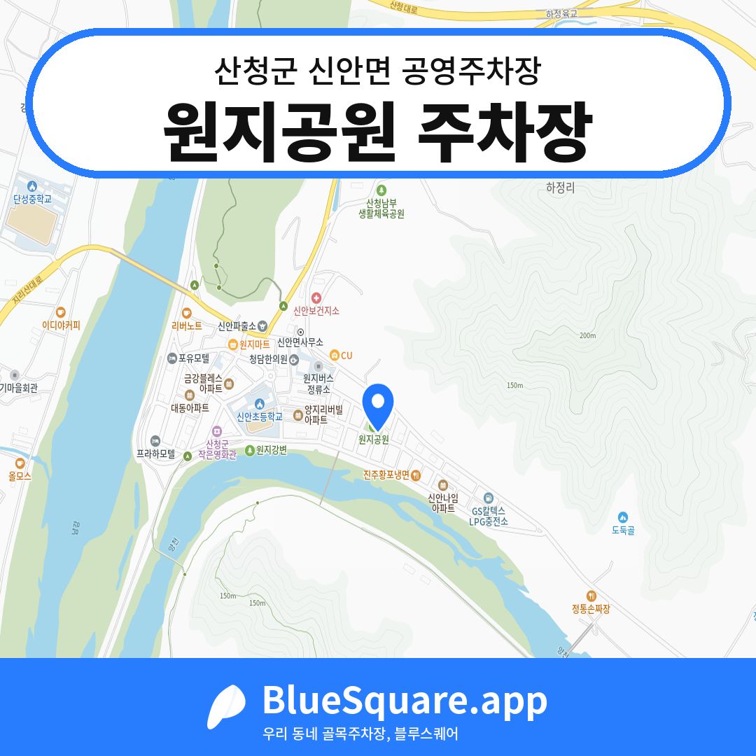 원지공원 주차장 위치 지도 — 경남 산청군 신안면 | 블루스퀘어 주차