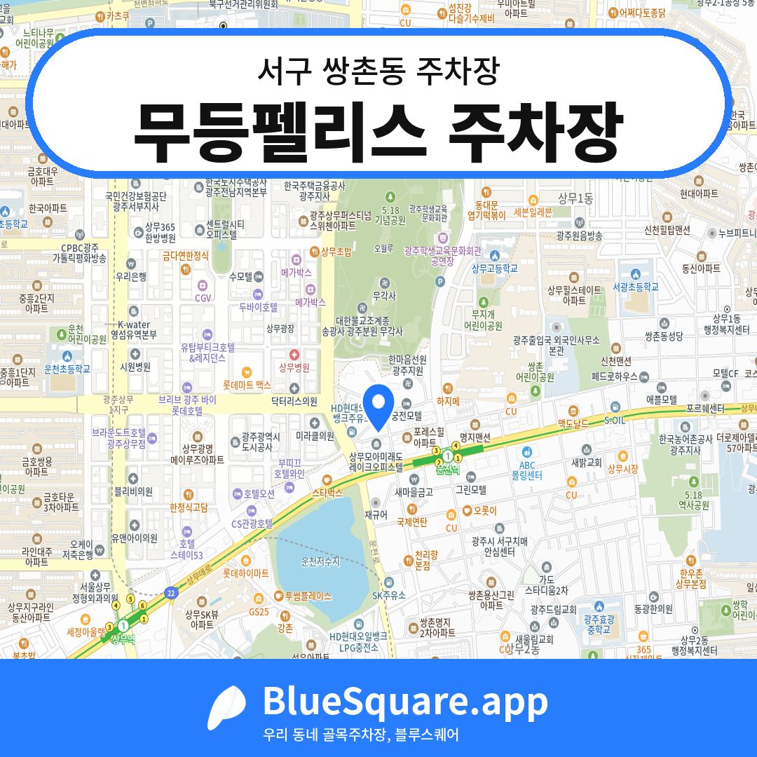 무등펠리스 주차장 위치 지도 — 광주 서구 쌍촌동 | 블루스퀘어 주차