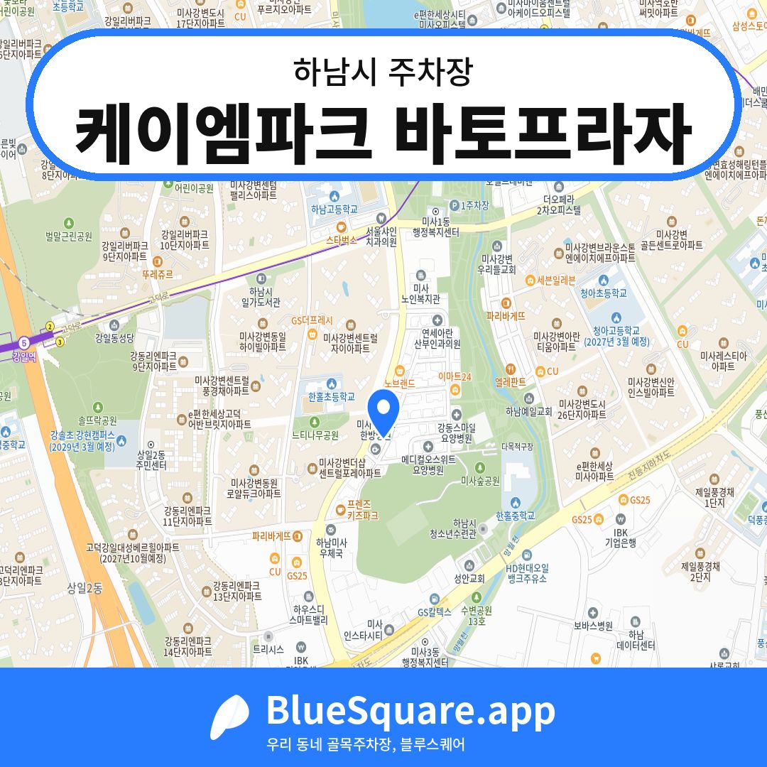케이엠파크 바토프라자 위치 지도 — 경기 하남시 | 블루스퀘어 주차