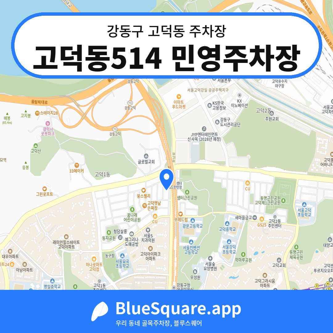 고덕동514 민영주차장 위치 지도 — 서울 강동구 고덕동 | 블루스퀘어 주차