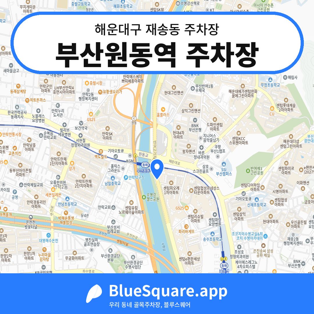 부산원동역 주차장 위치 지도 — 부산 해운대구 재송동 | 블루스퀘어 주차