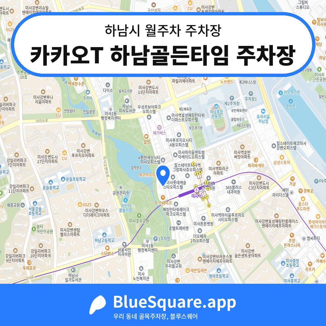 카카오T 하남골든타임 주차장 위치 지도 — 경기 하남시 | 블루스퀘어 주차