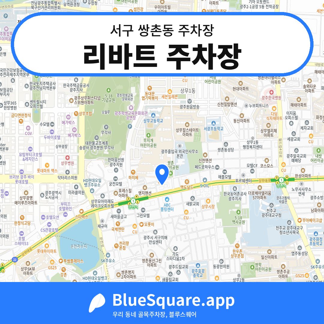 리바트 주차장 위치 지도 — 광주 서구 쌍촌동 | 블루스퀘어 주차