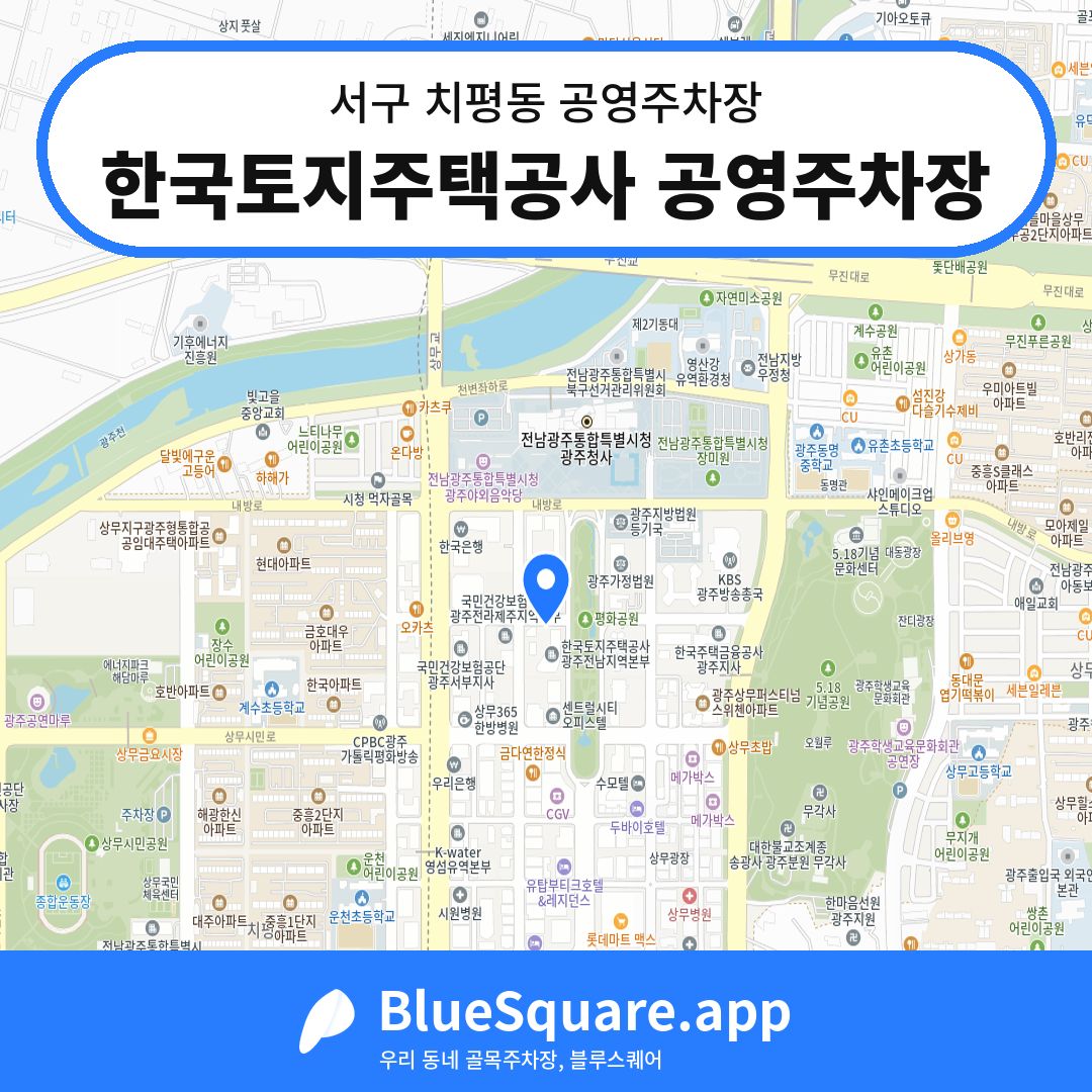 한국토지주택공사 공영주차장 위치 지도 — 광주 서구 치평동 | 블루스퀘어 주차