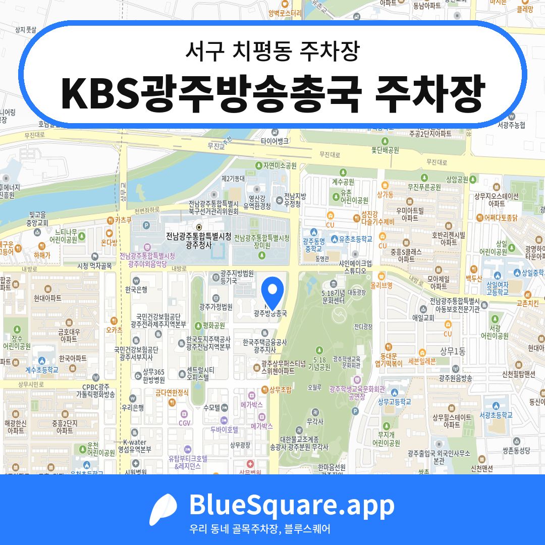 KBS광주방송총국 주차장 위치 지도 — 광주 서구 치평동 | 블루스퀘어 주차