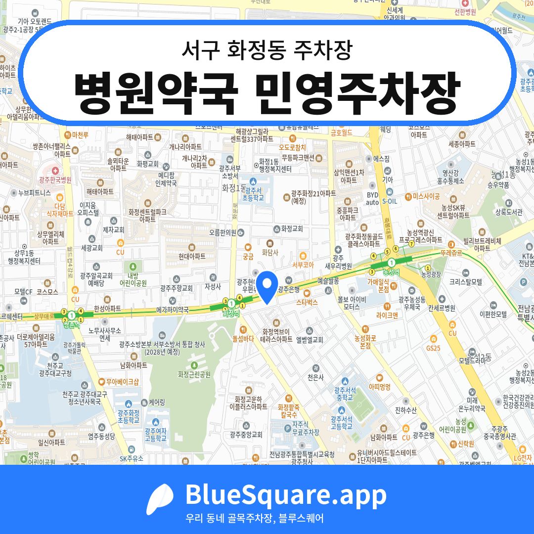 병원약국 민영주차장 위치 지도 — 광주 서구 화정동 | 블루스퀘어 주차