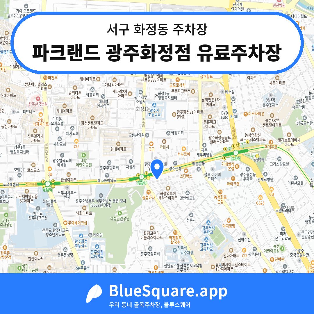 파크랜드 광주화정점 유료주차장 위치 지도 — 광주 서구 화정동 | 블루스퀘어 주차
