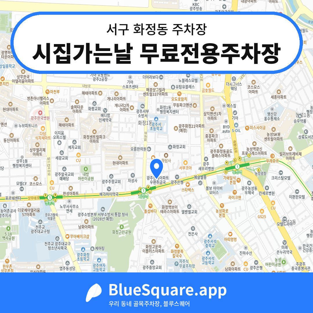 시집가는날 무료전용주차장 위치 지도 — 광주 서구 화정동 | 블루스퀘어 주차