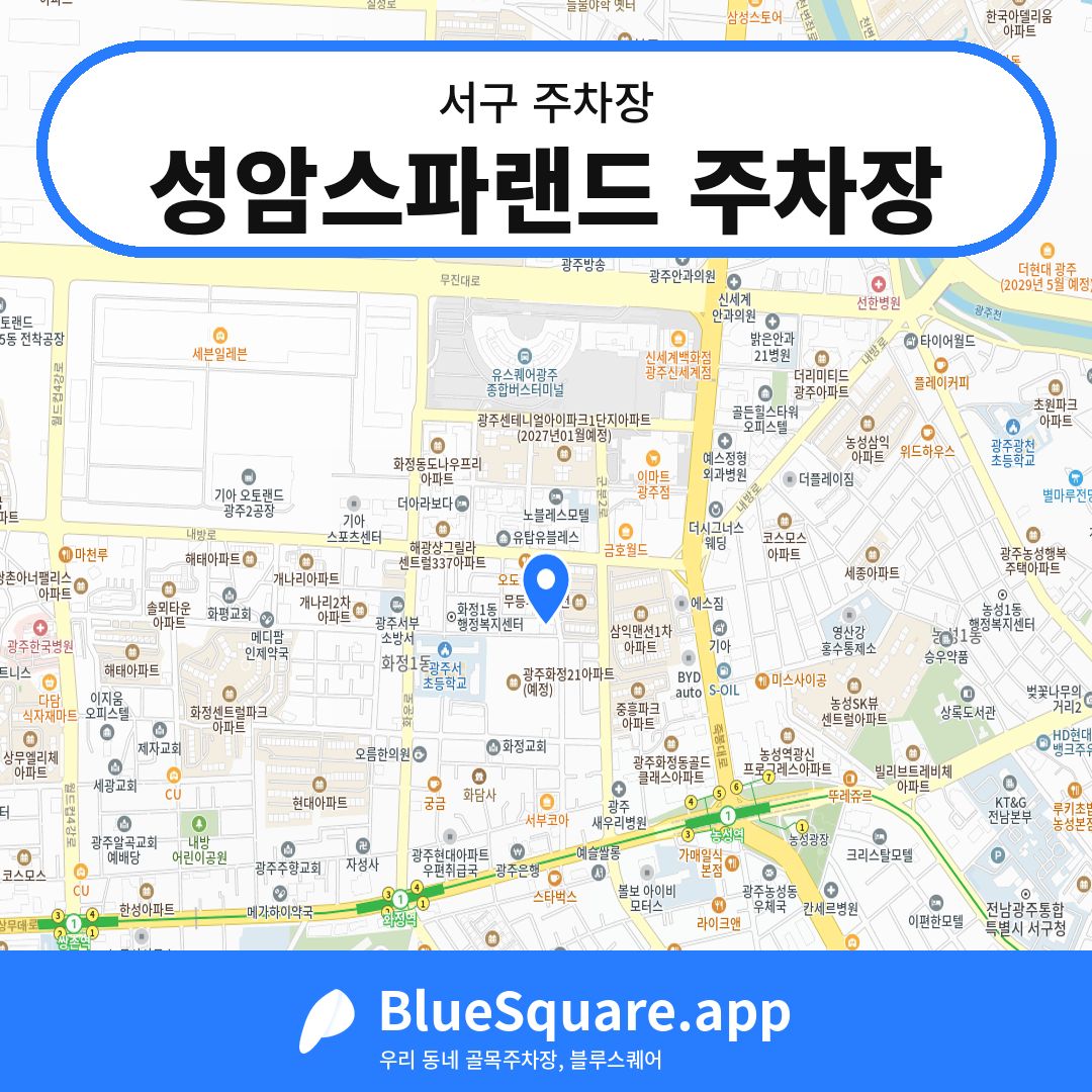 성암스파랜드 주차장 위치 지도 — 광주 서구 | 블루스퀘어 주차