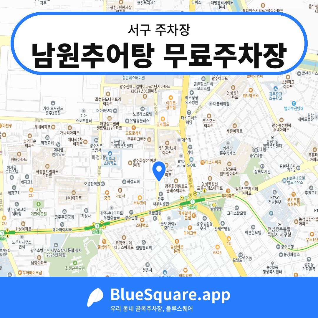 남원추어탕 무료주차장 위치 지도 — 광주 서구 | 블루스퀘어 주차
