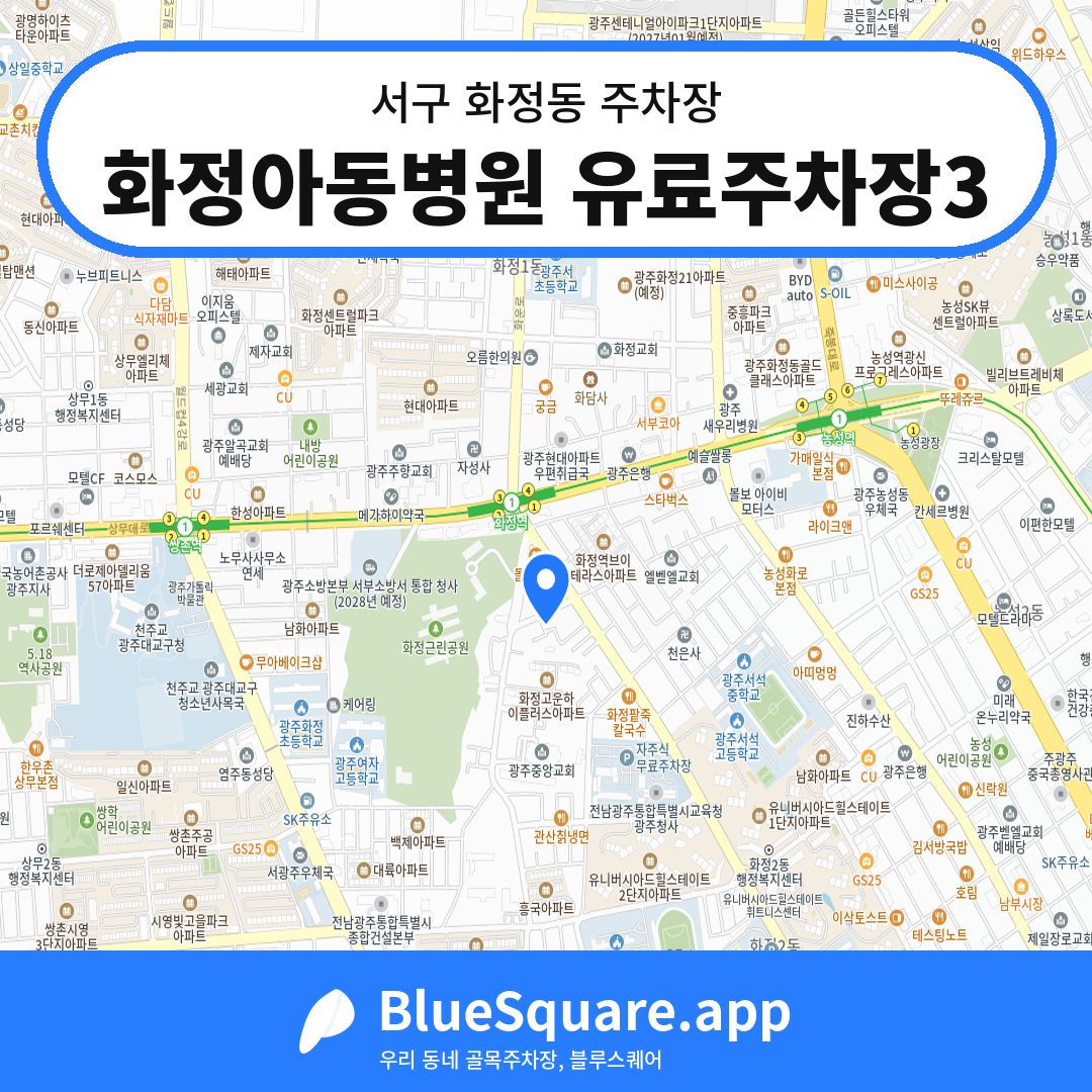 화정아동병원 유료주차장3 위치 지도 — 광주 서구 화정동 | 블루스퀘어 주차